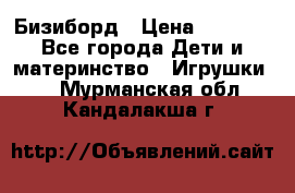 Бизиборд › Цена ­ 2 500 - Все города Дети и материнство » Игрушки   . Мурманская обл.,Кандалакша г.